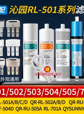 适用沁I园QR-RL-501/502/RU-503/505/504D/QL-701A净水器滤芯PPRO
