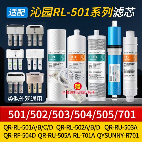 适用沁I园QR-RL-501/502/RU-503/505/504D/QL-701A净水器滤芯PPRO