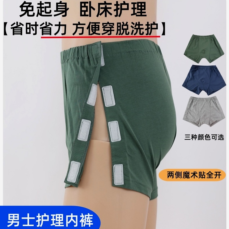 骨折手术病人护理内裤卧床瘫痪老人易穿脱侧面粘扣式男士平角短裤