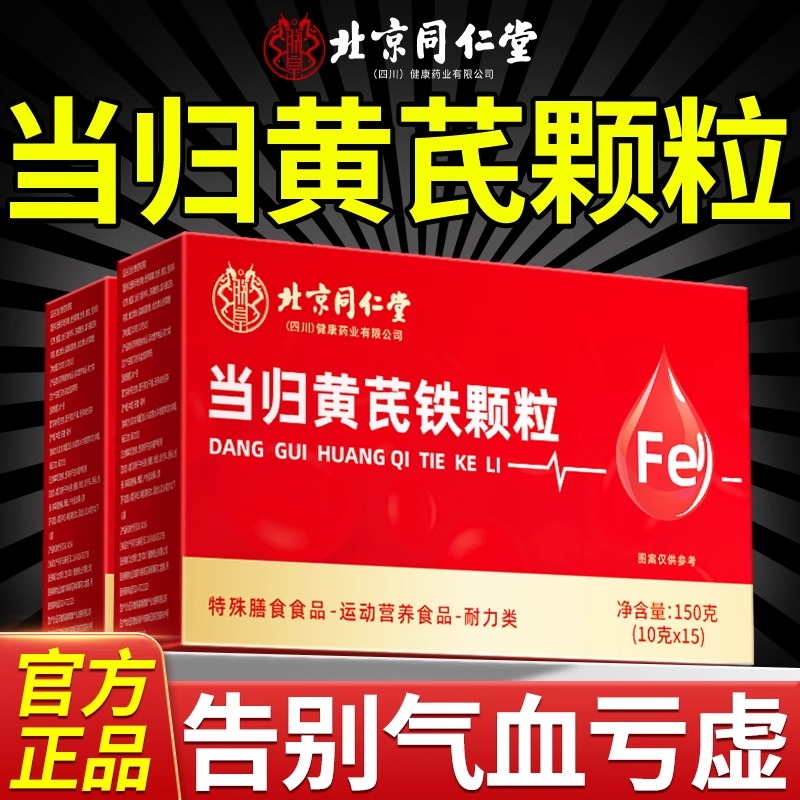 北同内廷上用当归黄芪调理铁颗粒养血党参枸杞红枣茶yh枸杞黄芪冬