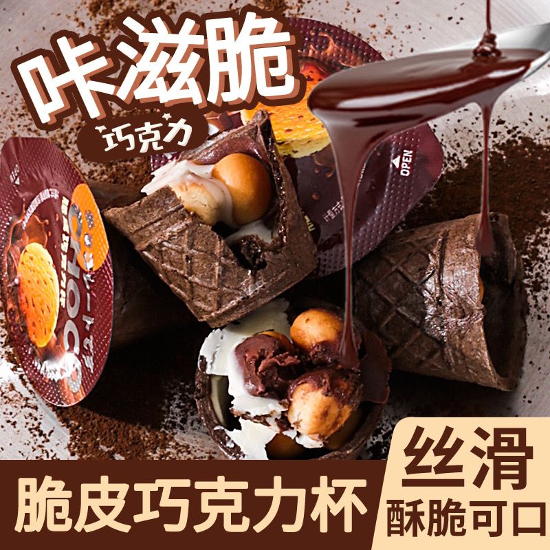 巧克力脆脆杯爆款脆脆杯星球杯脆甜筒爆浆奶油巧克力味零食解馋