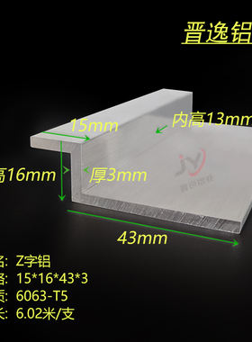 铝合金Z字铝型材15x16x43x3mm硬质6063材质Z字型挂件铝材 米价