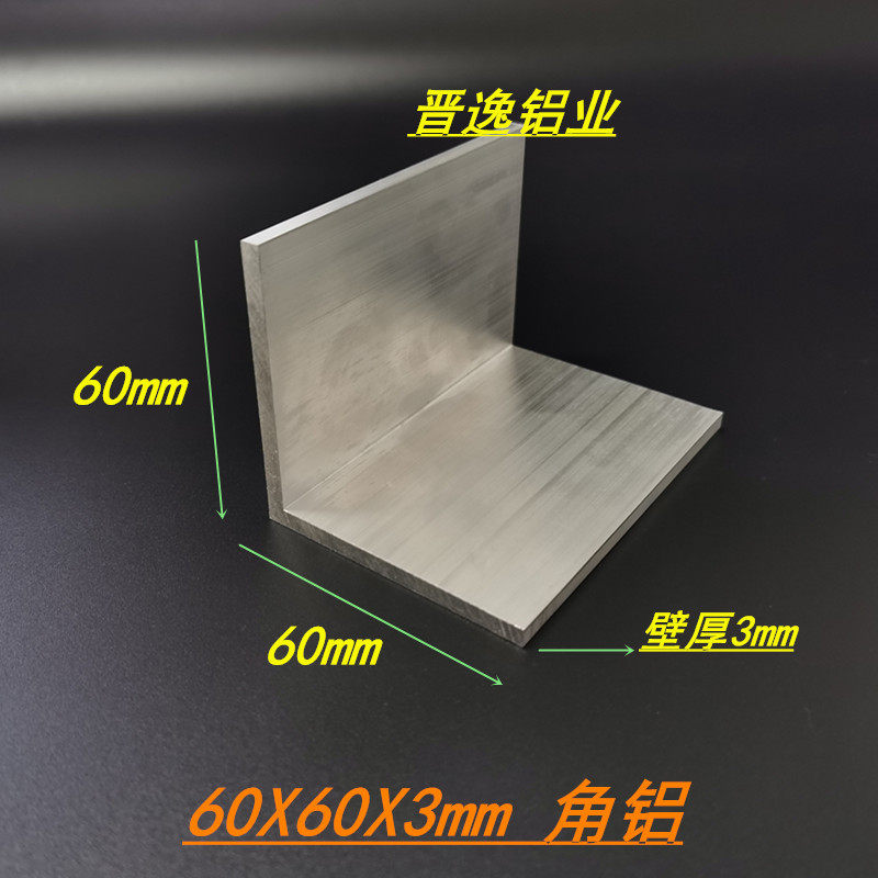 铝合金角铝60*60*3mm等边直角铝 6063角铝型材 90度L型角码型材