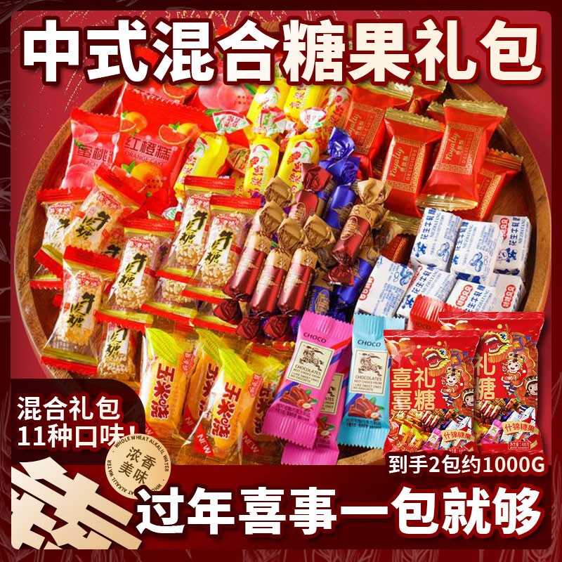 买1送1.到手2包中式糖果大礼包喜宴多口味混合装软糖年货节喜糖