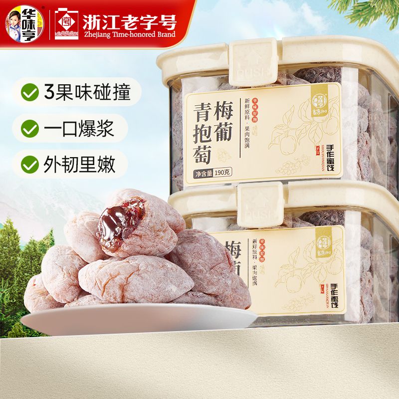 华味亨陈皮青梅抱葡萄190g罐装网红爆浆蜜饯果干果脯葡萄梅子零食