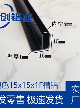 铝合金F槽15x15x1黑色内径5f型卡槽淋浴房预埋件亚克力板包边槽铝