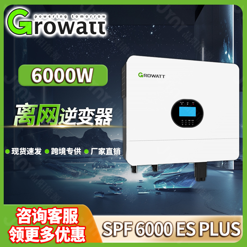 Growatt古瑞瓦特离网逆变器6000es家用太阳能光伏储能逆变器6000W