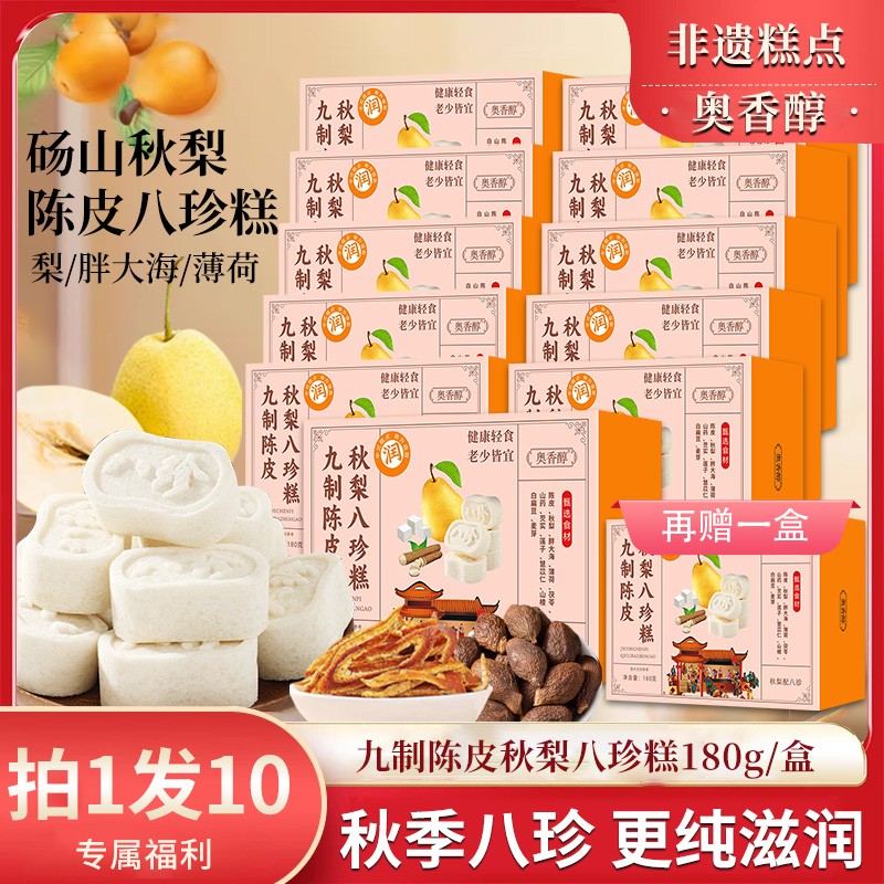 11月活动 9盒赠一整盒 A1奥香醇陈皮秋梨八珍糕180g秋天滋润送礼
