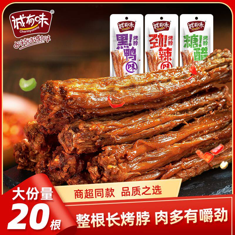 诚有味烤脖烤腿手撕风干整根非鸭脖子黑鸭味休闲零食