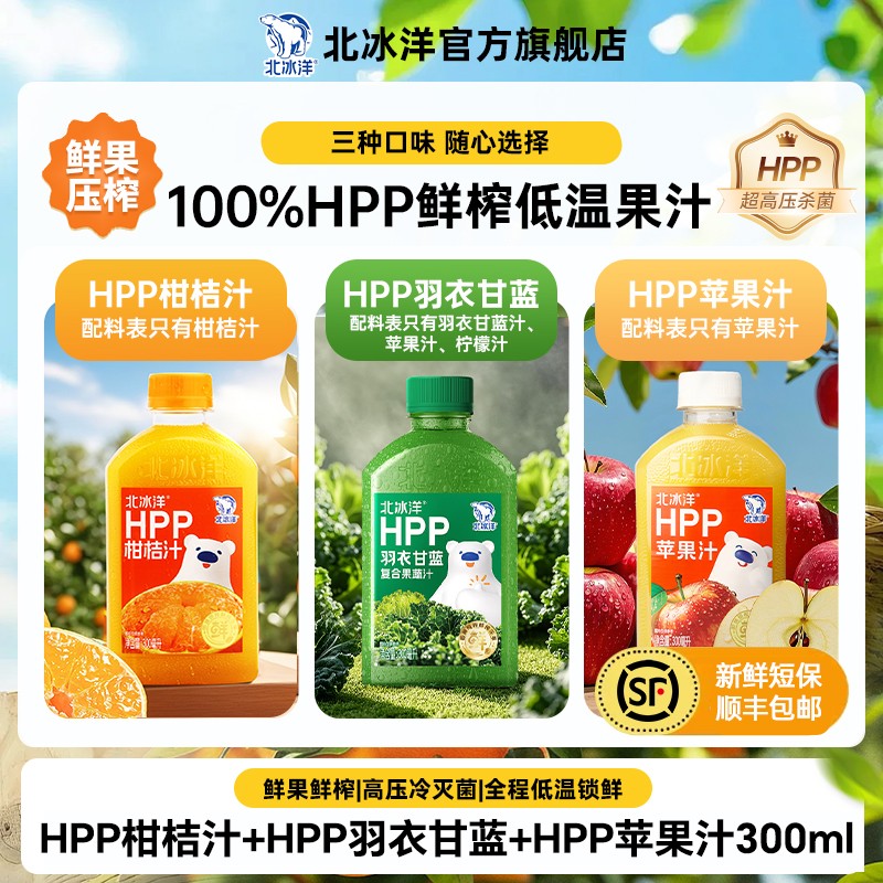 【北冰洋】HPP柑桔/羽衣甘蓝/苹果汁300ml*5/9/10/12瓶纯果汁低温