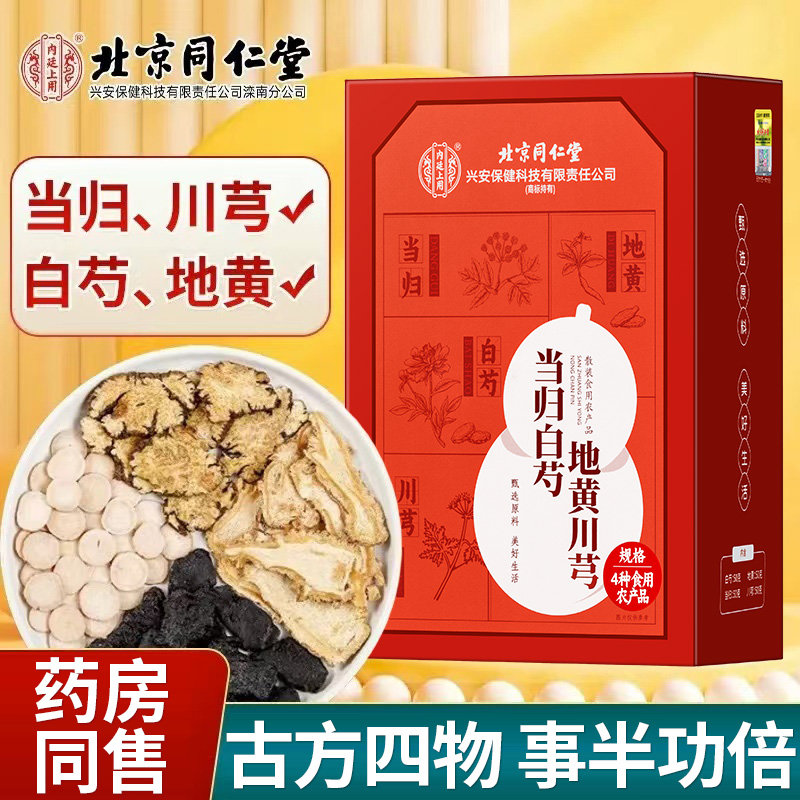 北同内廷上用当归川芎地黄白芍中草药材滋补养生煲汤泡水喝枸杞黄