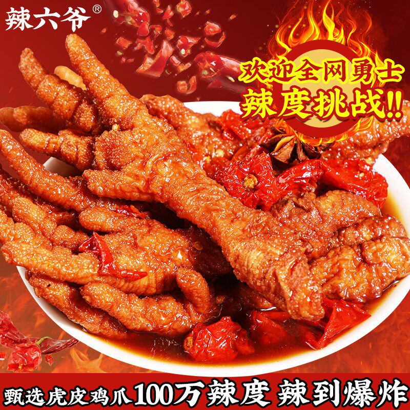 辣六爷虎皮鸡爪云南涮涮辣椒特辣爆炸辣整爪大只晚上虎皮凤爪,粮油调味/速食/干货/烘焙,辣椒粉料/蘸料,淘宝优惠券,粉丝福利购,淘宝优惠卷