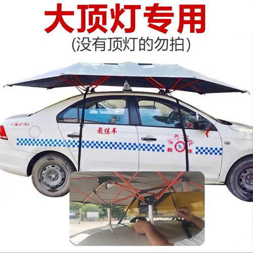 教练车遮阳伞顶灯款骨架增高遮阳棚驾校训练车顶太阳伞防晒遮雨