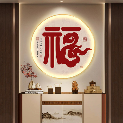 新中式福字玄关装饰画轻奢高级感入户正对门挂画led带灯圆形壁画