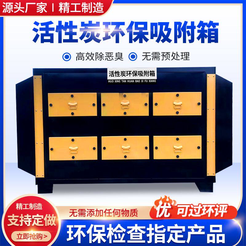 活性炭吸附箱环保箱二级工业废气处理设备干式过滤不锈钢碳箱