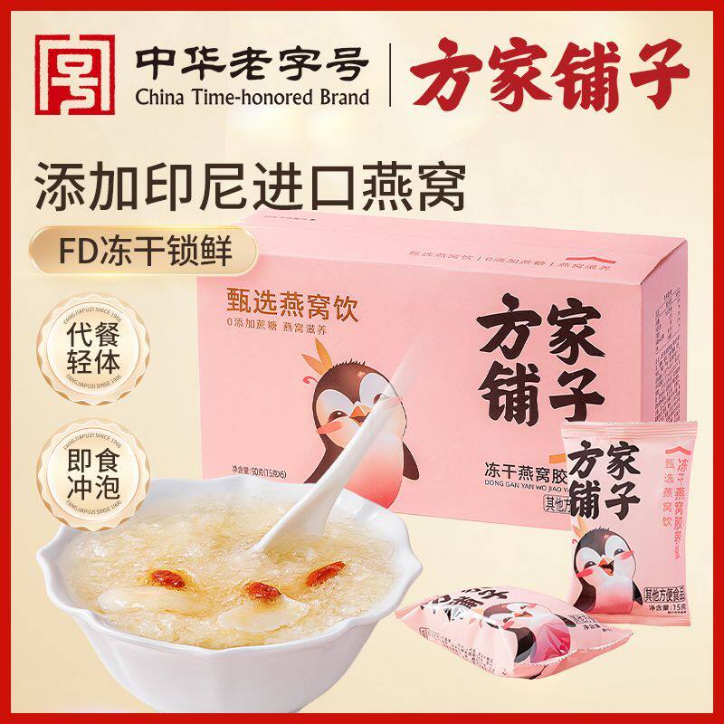方家铺子中华老字号 冻干燕窝胶养羹90g银耳羹即食燕窝送礼冲泡