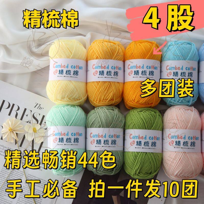 牛奶棉四股精梳线手工编织材料diy材料包手工花编织毛线高品质