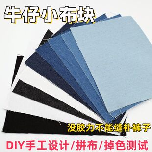 牛仔布料边角料牛仔拼布组作业改造学生零碎布头贴画手机壳设计手