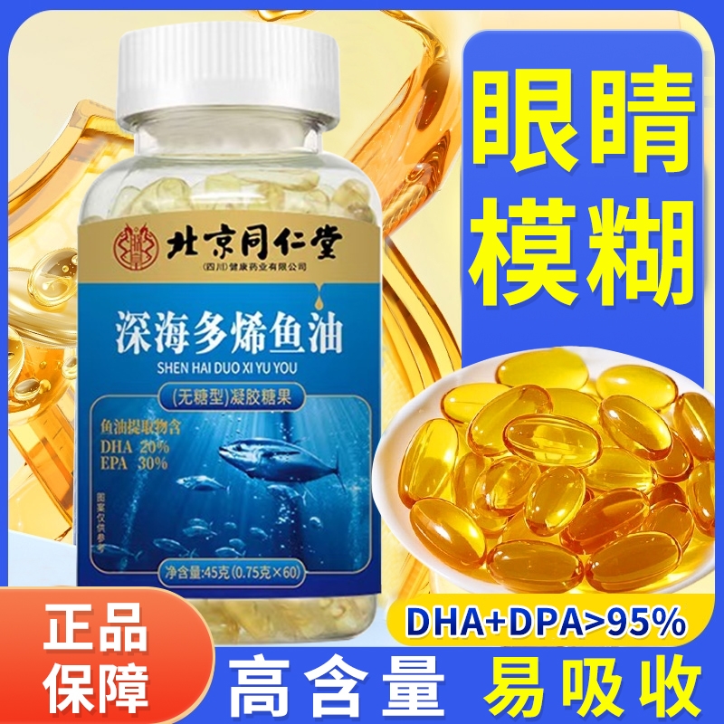 北京同仁堂朕皇鱼油深海鱼软胶囊omega3中老年成人用鱼肝油