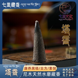 藏式塔香隆玄黑塔盒装古馨黄塔尼木塔香锥香素悦黄塔传统藏香