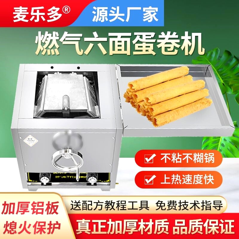 麦乐多燃气蛋卷机商用摆摊多功能六面脆皮机加厚铝板香酥蛋卷机器