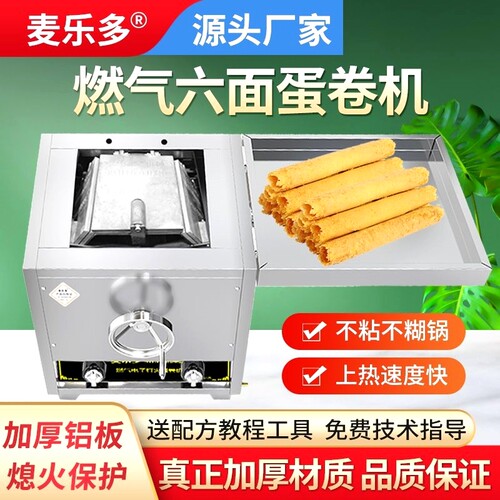 麦乐多燃气蛋卷机商用摆摊多功能六面脆皮机加厚铝板香酥蛋卷机器