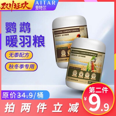 AITAR爱特尔鹦鹉暖羽系列全价鹦鹉粮中小型鹦鹉通用主食虎皮玄凤