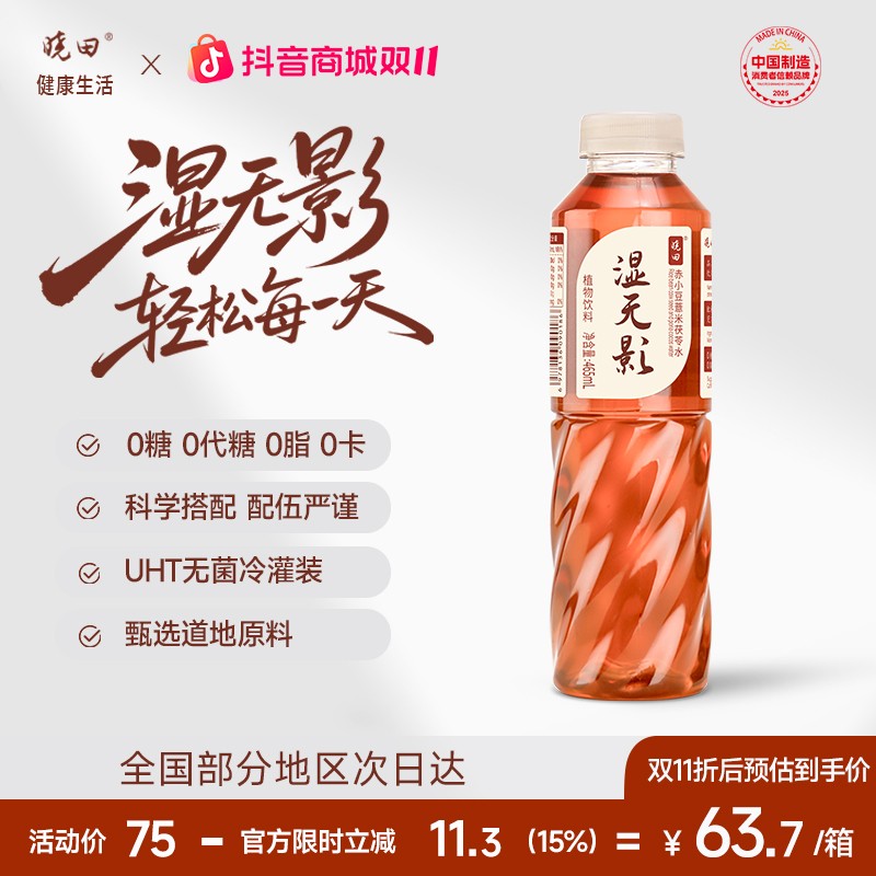 晓田湿无影赤小豆薏米茯苓水0糖0代糖0咖啡因465ml*15瓶