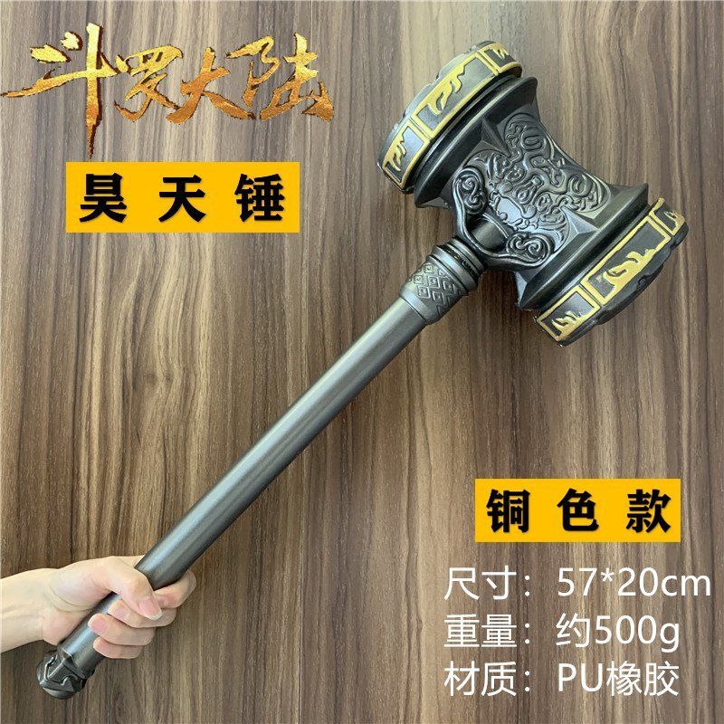斗罗大陆周边玩具唐三昊天锤超大款11软胶儿童安全玩具cos模型