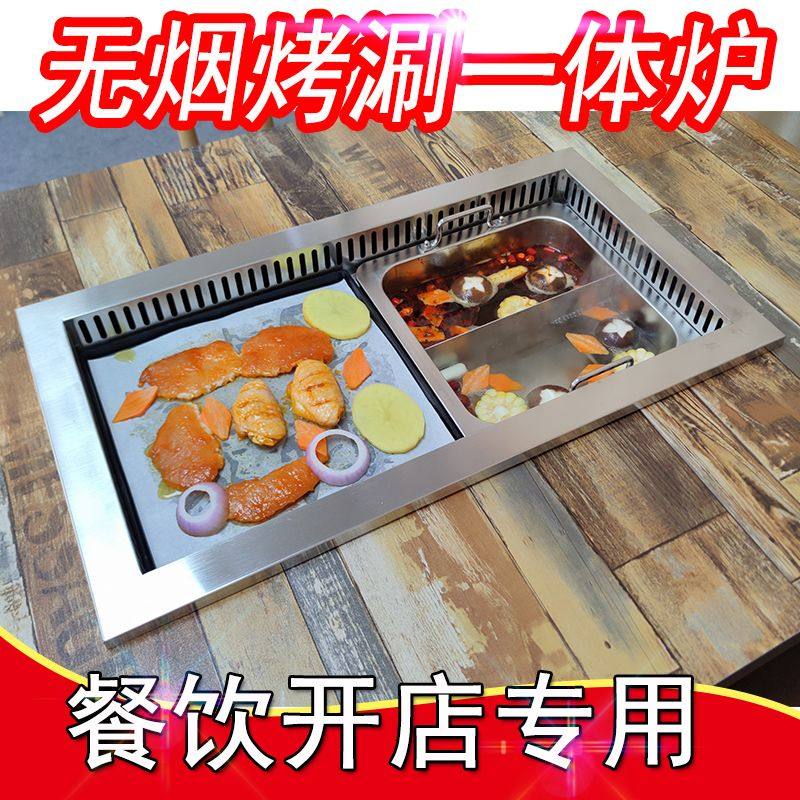 商用定制网红专用烤涮一体炉嵌入式电烤炉烧烤火锅无烟两用涮烤炉