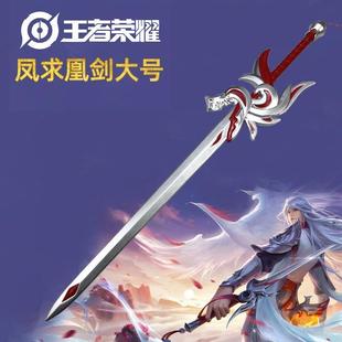 王者荣耀COS道具李白凤求凰武器1米大号儿童安全软胶英雄玩具刀剑
