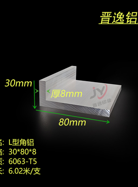 30*80*8不等边角铝 硬质角铝30X80X8mm铝合金角铝型材 工业角铝