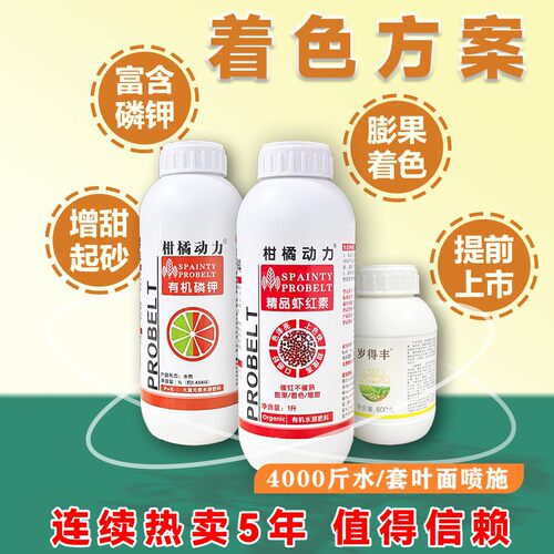 柑橘动力增甜着色套餐亮果精品虾红素有机磷钾膨果转色催红不催熟