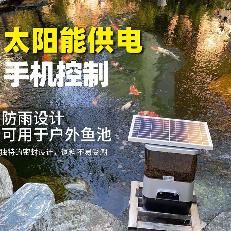 太阳能全自动喂鱼器锦鲤鱼池智能wifii大容量喂食投料机户外家用