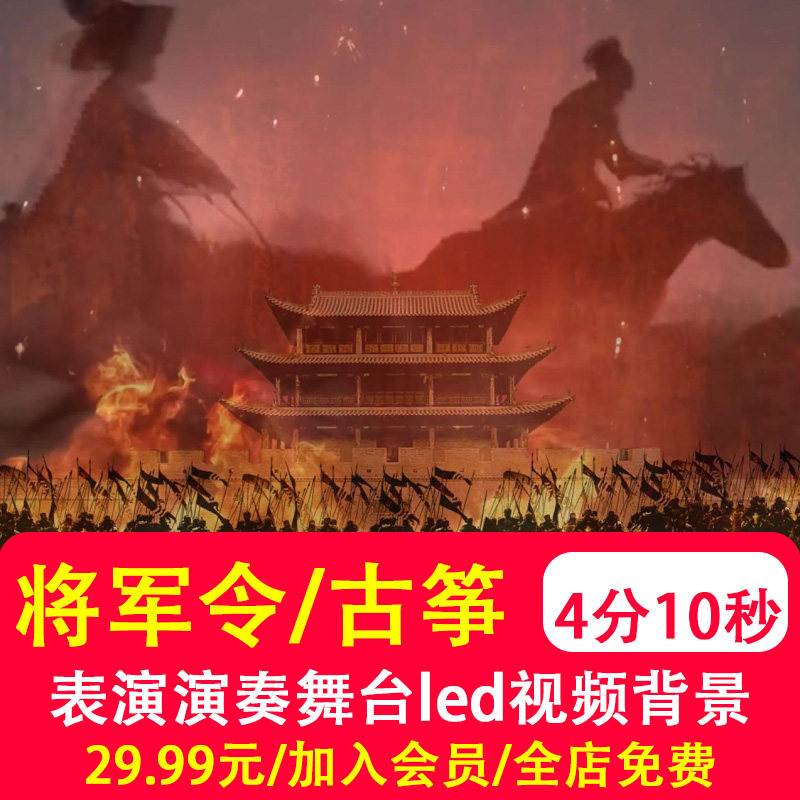 .将军令 古筝演奏古代战场金戈铁马舞台表演led大屏幕背景视频制