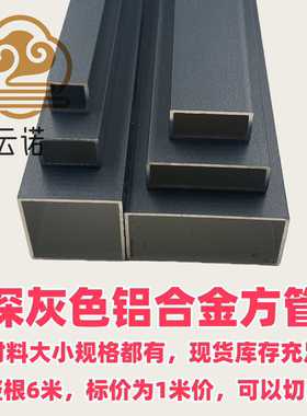 现货深灰色铝合金方管扁管铝型材门窗隔断阳光房凉亭立柱栏杆支架