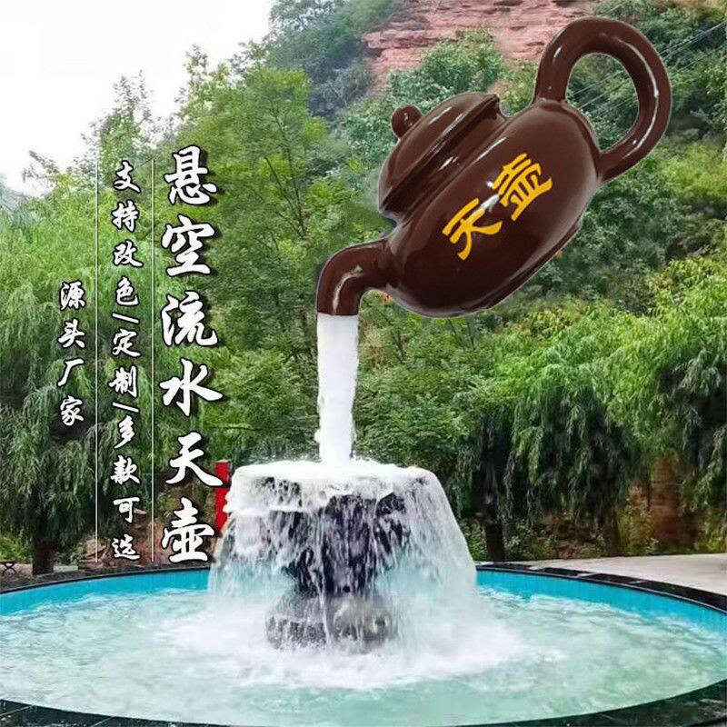 玻璃钢悬空流水天壶喷泉大茶壶雕塑悬壶天壶户外景观大型装饰摆件