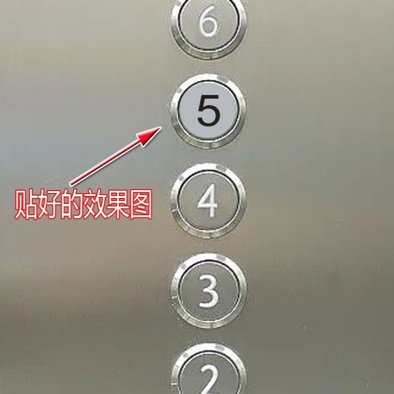 电梯按钮贴片按键数字标识贴按键指示标记贴圆形防水PVC不干胶