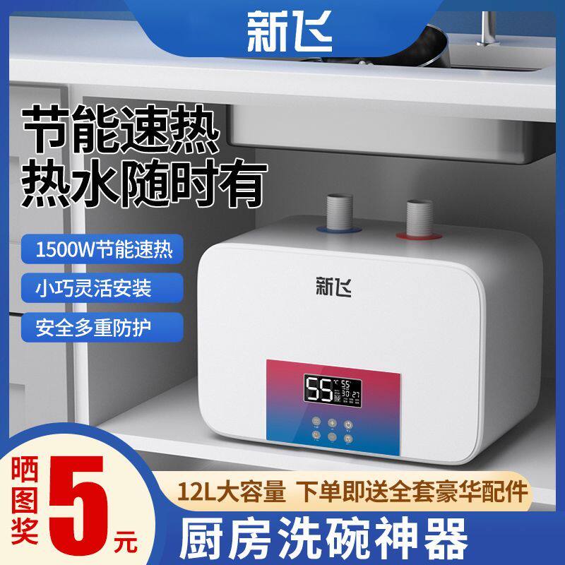 新飞储水式电热小厨宝速热家用节能小型8/10/12升厨宝厨房洗菜