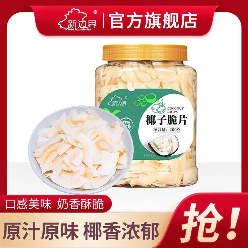 新边界椰子脆片200g即食椰果干椰子角椰子脆块椰奶片休闲零食小吃