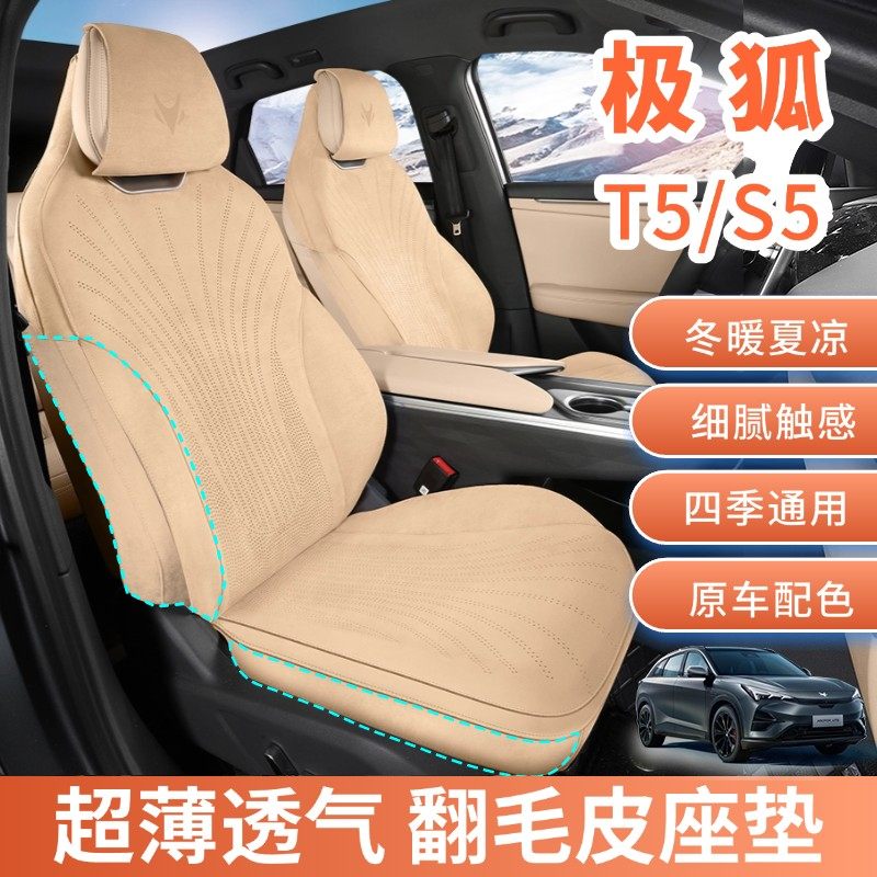适用于极狐阿尔法T5/S5专用座套翻毛皮原车定制坐垫翻毛皮座垫,汽车用品/电子/清洗/改装,专车专用座套/座垫,淘宝优惠券,粉丝福利购,淘宝优惠卷