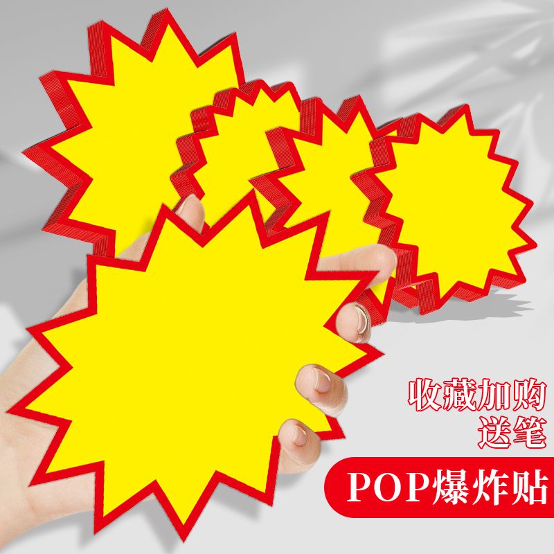 价钱贴标网红价格牌超市商品空白价格标签大号爆炸贴pop广告纸标