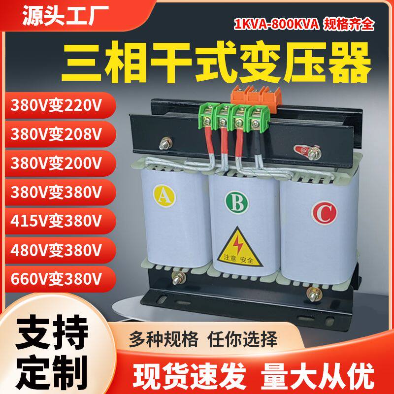 三相干式变压器380V变220V转200V208V415V480V伺服隔离5KW30KVA