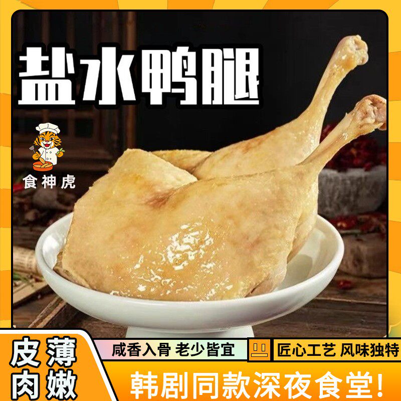 食神虎五个大鸭腿南京风味老卤盐水鸭腿鸭脖熟食开袋即食咸香味