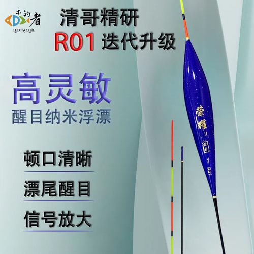 乐钓者清哥精研【R01二代】纳米迭代升级轻口鲫鱼高灵敏稳定浮漂