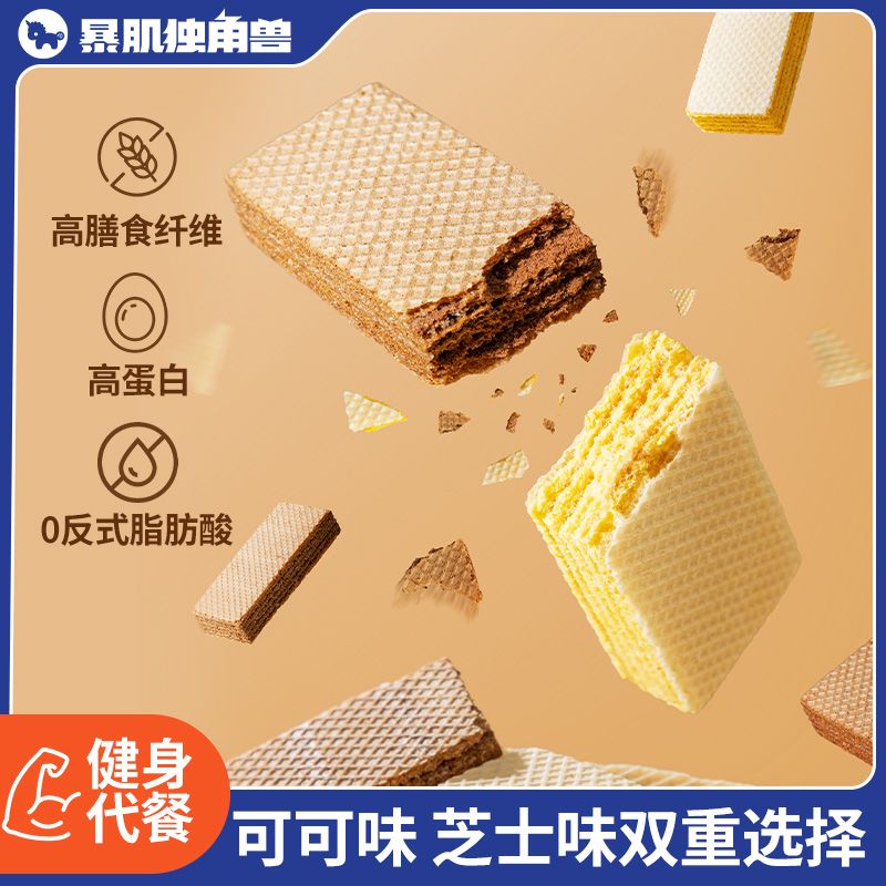 独角兽暴肌厨房威化饼干芝士味216g高蛋白高膳食纤维饱腹休闲零食