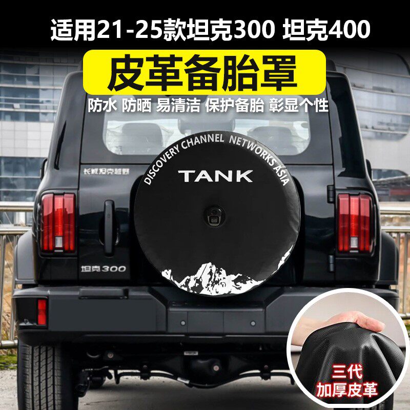 适用21-25款坦克300/坦克400备胎保护罩备胎罩改装饰配件备胎防晒
