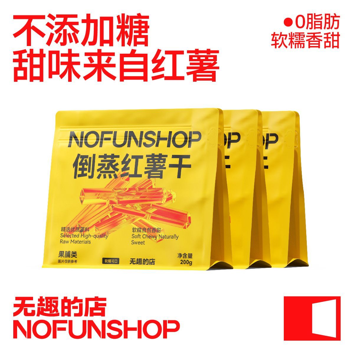 无趣的店倒蒸红薯干200g带皮地瓜干番薯干办公室追剧健康零食小吃