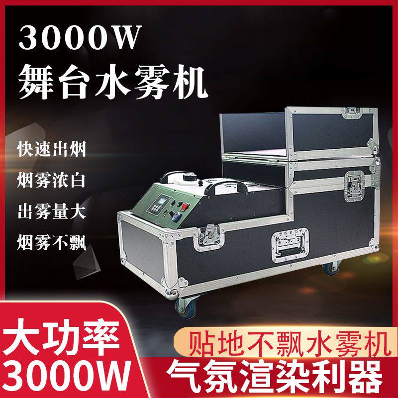 3000W大功率婚庆喷雾机舞台烟雾商用移动灯效果器演出酒吧烟雾机
