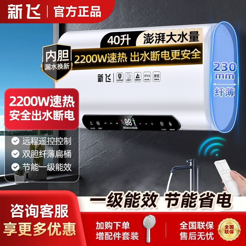 新飞电热水器速热一级能效节能省电新款变频扁通超博40L50L60L80L
